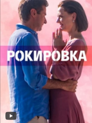 Постер: Рокировка